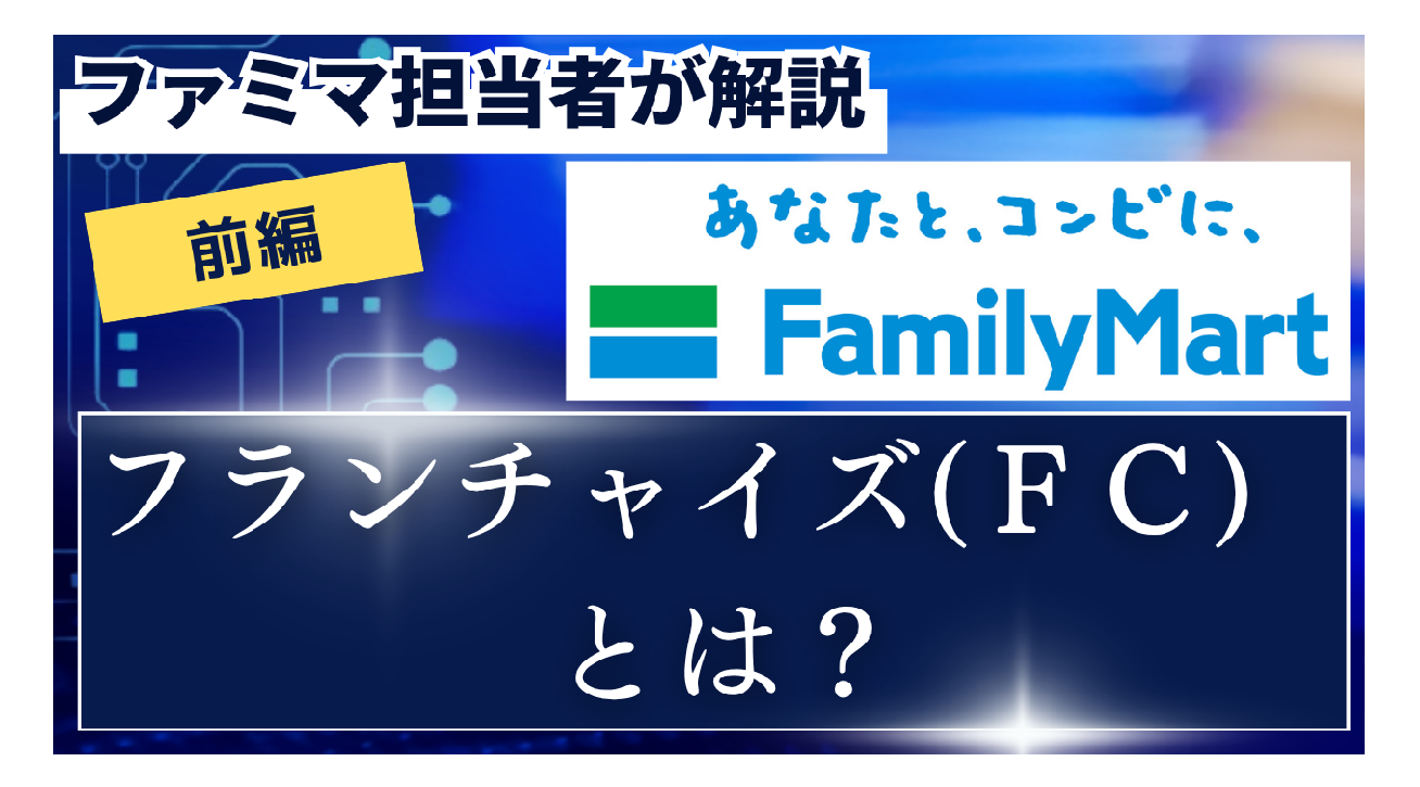 フランチャイズとは？（前編）