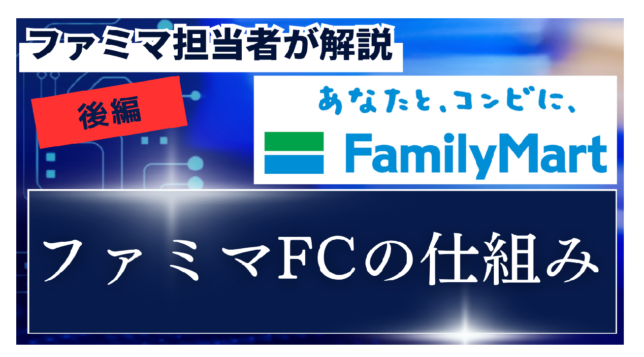 ファミリーマートのフランチャイズ事例