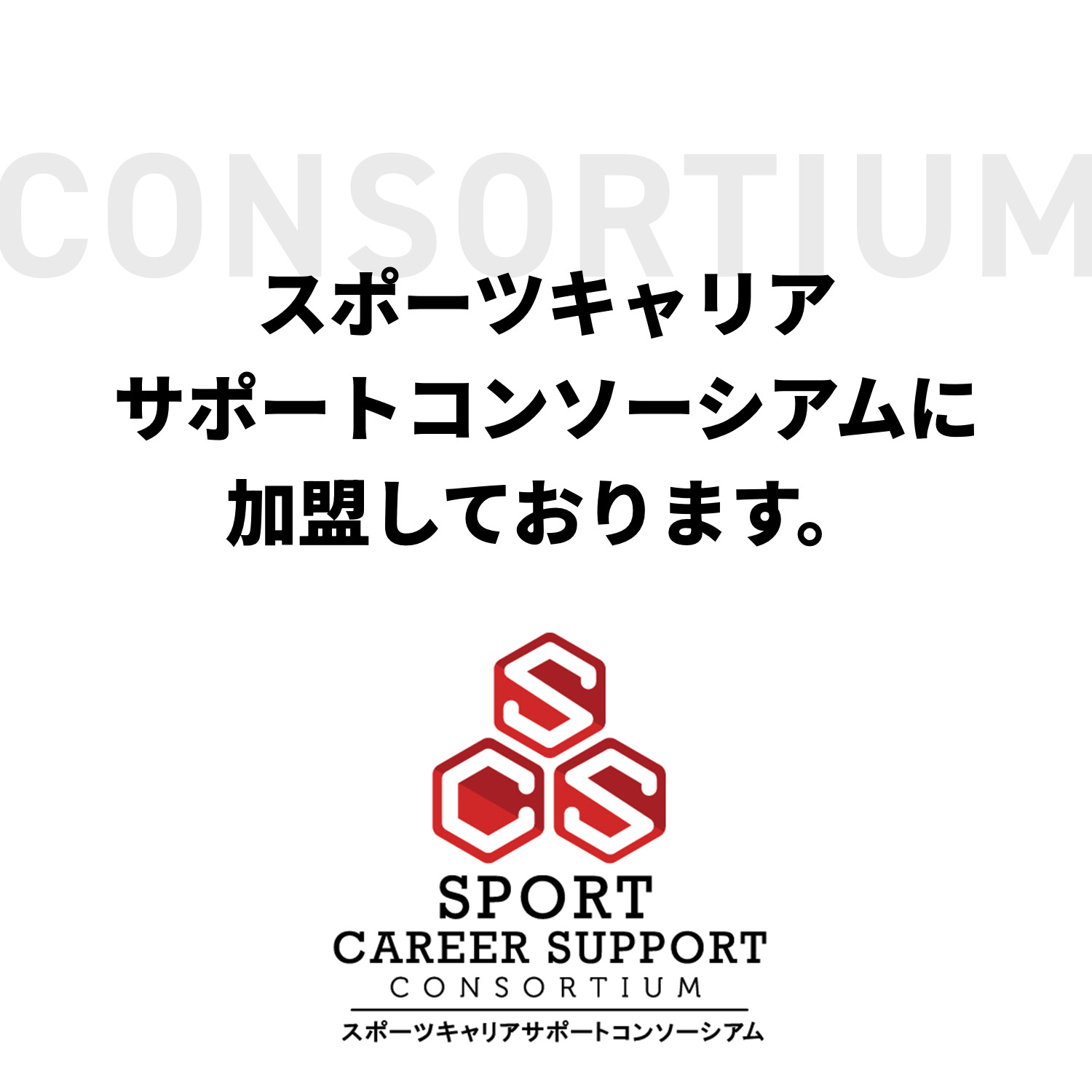 スポーツキャリアサポートコンソーシアムに加盟しております。
