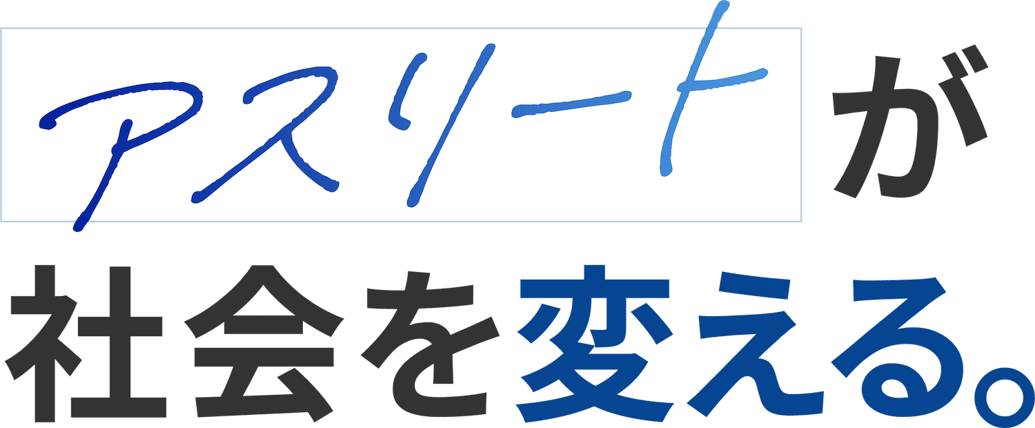 アスリートが社会を変える。