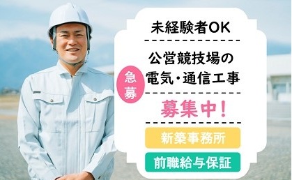 公営競技場の電気工事で活躍！未経験OK