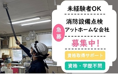 地域密着の消防設備企業で働きませんか！