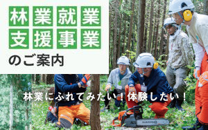 Let’s林業！林業就職支援講習のご案内（受講料無料）